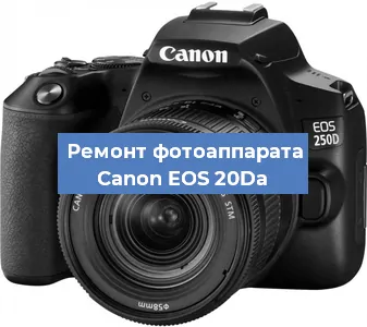 Замена объектива на фотоаппарате Canon EOS 20Da в Нижнем Новгороде